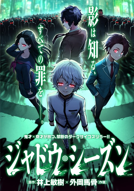 【新連載】ジャドウ・シーズン 原作：井上敏樹／作画：外岡馬骨