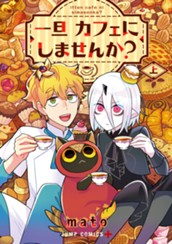 一旦カフェにしませんか？ 上 のサムネイル