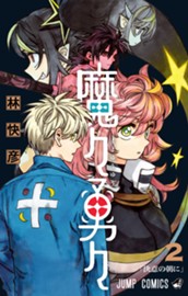 魔々勇々 2 のサムネイル