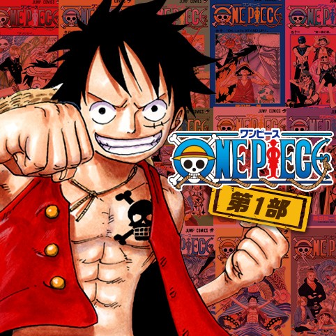 第300話 One Piece 第1部 尾田栄一郎 少年ジャンプ