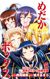 めだかボックス カラー版 PART4 黒神めだかの後継者編 5 のサムネイル