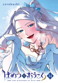 はめつのおうこく 14