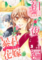 暴君ヴァーデルの花嫁 初夜編 23 のサムネイル
