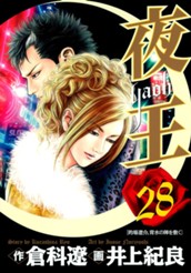 夜王 28 のサムネイル