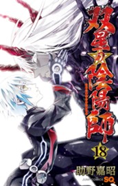 双星の陰陽師 18 のサムネイル