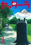 ヤッターラ 4 (ジャンプコミックス)