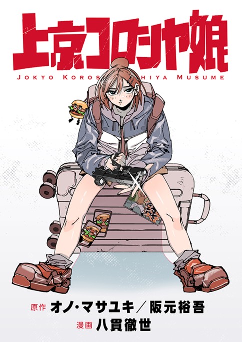 上京コロシヤ娘