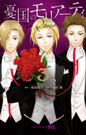 憂国のモリアーティ-The Remains- 3 のサムネイル