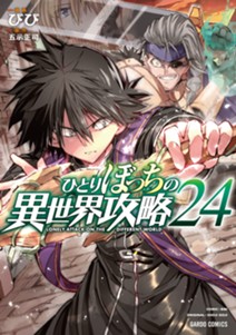 ひとりぼっちの異世界攻略 24
