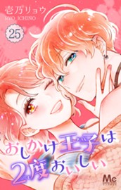 おしかけ王子は2度おいしい 25 のサムネイル