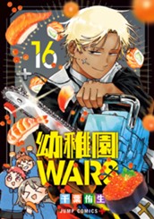 幼稚園WARS 16 のサムネイル