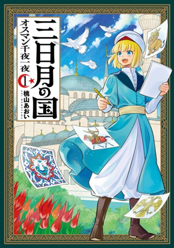 三日月の国　オスマン千夜一夜　１巻