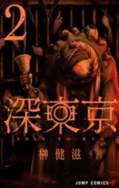 深東京 2 のサムネイル