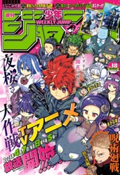 週刊少年ジャンプ 2024年18号 のサムネイル
