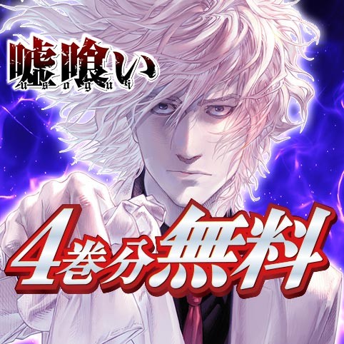 無料キャンペーン・復刻連載｜嘘喰い