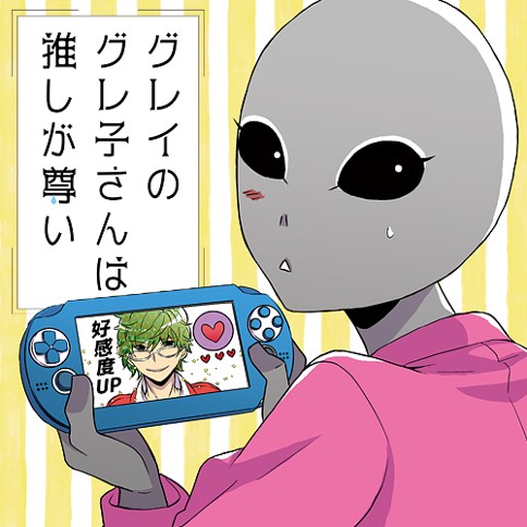 グレイのグレ子さんは推しが尊い