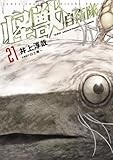 怪獣自衛隊　21巻 (バンチコミックス)