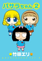 パサラちゃん 2 のサムネイル