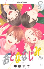 おとななじみ 8 のサムネイル