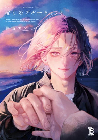 ぼくのブルーキャット