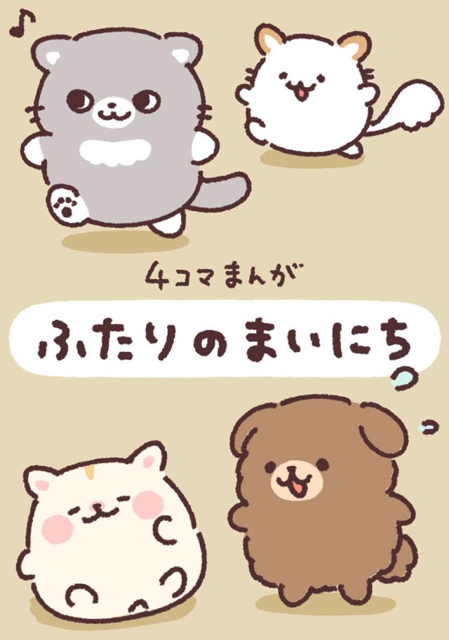ふたりのまいにち