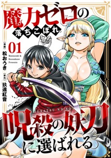 【電子限定】魔力ゼロの落ちこぼれ、呪殺の妖刀に選ばれる。　第①巻