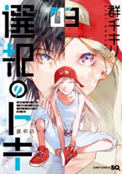 選択のトキ 3 のサムネイル