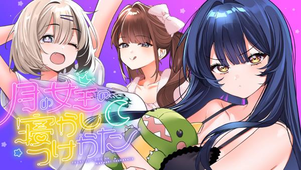 月の女王の寝かしつけかた