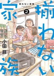 揃わない家族 2 のサムネイル