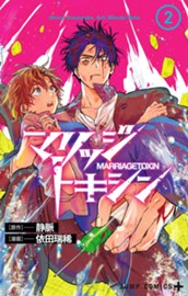 マリッジトキシン 2 のサムネイル