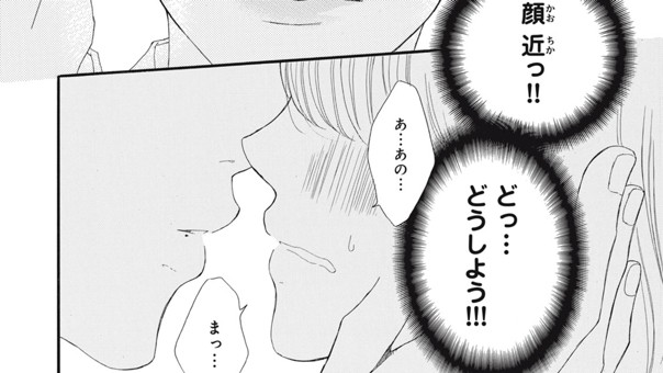 キスまでもうすこし