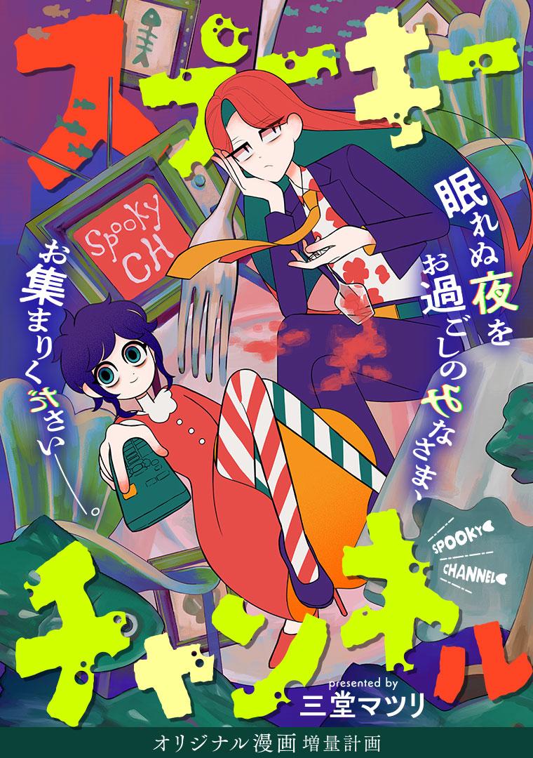 スプーキーチャンネル