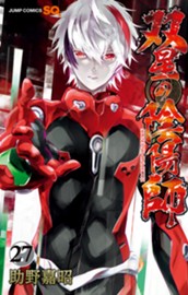 双星の陰陽師 27 のサムネイル