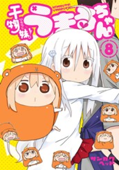 干物妹！うまるちゃん 8 のサムネイル