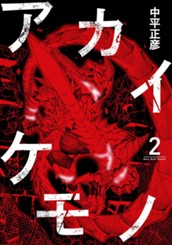 アカイケモノ 2 のサムネイル