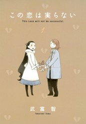 この恋は実らない 1 のサムネイル