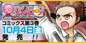 第106話 恋するワンピース 伊原大貴 少年ジャンプ