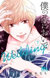 僕の家においで Wedding 7 のサムネイル