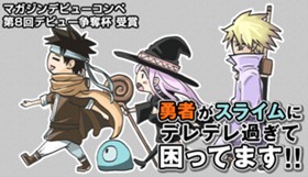勇者がスライムにデレデレ過ぎて困ってます！！