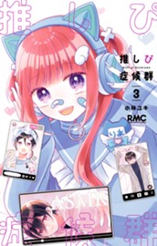 推しぴ症候群 3 のサムネイル