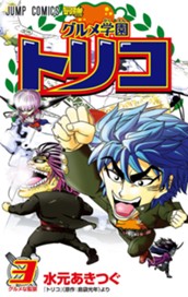 グルメ学園トリコ 3 のサムネイル