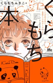 くらもち本～くらもちふさこ公式アンソロジーコミック～ のサムネイル