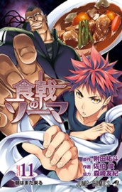 食戟のソーマ 11 のサムネイル