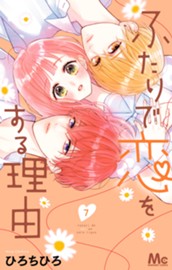 ふたりで恋をする理由 7 のサムネイル