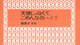 天使じゃなくてごめんなさいっ！