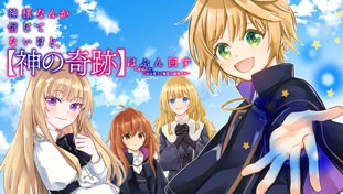 神様なんか信じてないけど、【神の奇跡】はぶん回す～信仰の力？ これは努力と検証の賜物です～
