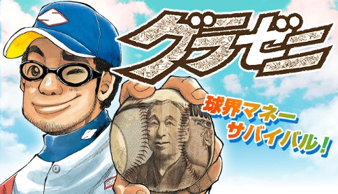 グラゼニ 原作 森高夕次 漫画 アダチケイジ 最終話 決定力の無い男 マガポケ