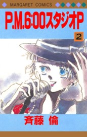 P.M.6:00スタジオP 2 のサムネイル