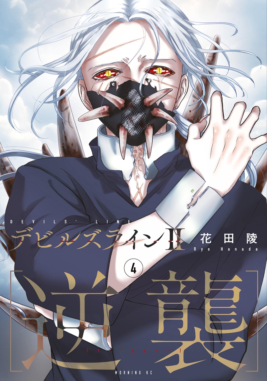 デビルズラインII [逆襲]