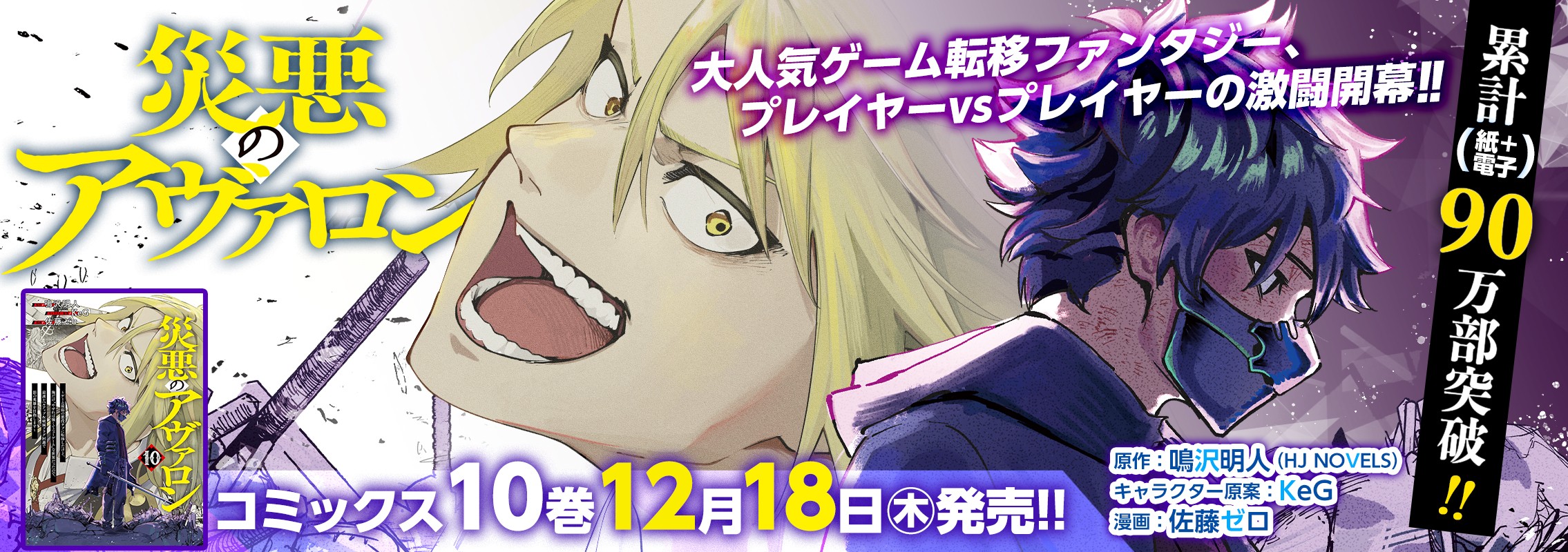 「災悪のアヴァロン」第10巻12月18日発売!!